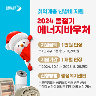 2024 동절기 에너지바우처 지원금액 인상 (취약계층 난방비 지원)