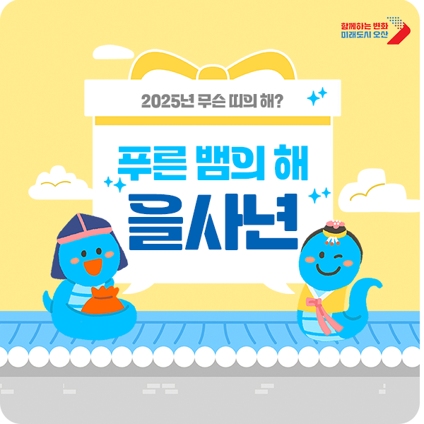 2025년 무슨 띠의 해? 푸른 뱀의 해, 을사년(乙巳年) 뜻과 의미 | 경기도 오산시 | 웰로