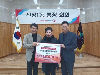 오산시 신장1동 통장단협의회 김정환, 김명숙 통장‘이웃돕기 후원금 각각 100만 원 기탁’