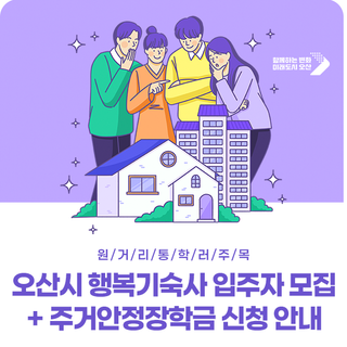 원거리 통학러를 위한 오산시 행복기숙사 + 주거안정장학금 신청 안내