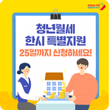 청년월세 한시 특별지원 신청 25일까지 | 지원대상 · 소득기준 · 지원금