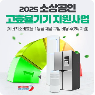 2025년 소상공인 고효율기기 지원사업 | 40% 할인 품목 · 지원 금액