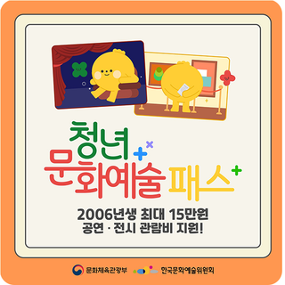 2025 청년문화예술패스 최대 15만 원 지원 | 지원대상 · 신청기간