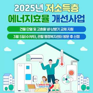 저소득층 에너지효율개선사업 신청하고, 에너지 요금 절감하세요!