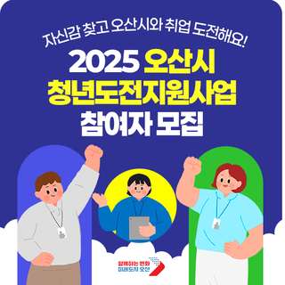 2025년 오산시 청년도전지원사업 참여자 모집 (최대 350만 원 지원)