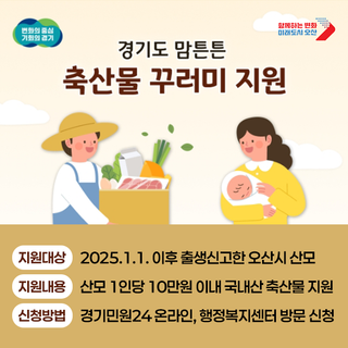 오산시 맘튼튼 축산물 꾸러미 지원 신청하세요!