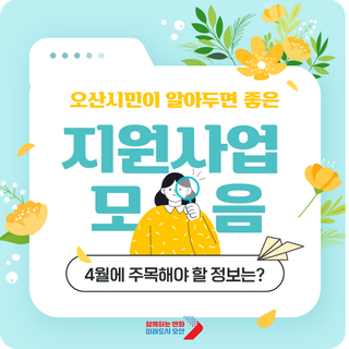 4월 오산시민이 알아두면 좋은 정보 · 지원사업 모음
