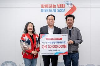 “23년 신뢰, 5000만원 기부로 보답”오산 명예의 전당 오른 미래환경자원개발(주)