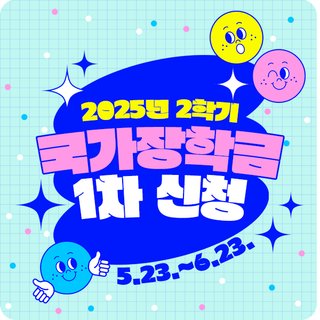 2025년 2학기 국가장학금 1차 신청 | 지원금액 · 신청기간 · 학자금 지원구간