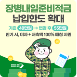 장병내일준비적금 납입한도 확대 | 지원 혜택 · 매칭지원금· 가입방법