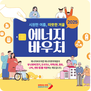 2025년 에너지 바우처 신청 | 지원 대상 · 바우처 지원금액