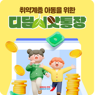 취약계층 아동을 위한 ‘디딤씨앗통장’ | 가입 대상 · 매칭 금액 · 후원 방법