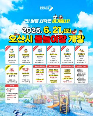 오산시 물놀이장 6. 21.(토) 개장 안내