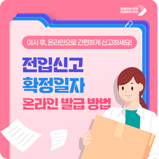 전입신고 & 확정일자 인터넷 발급 | 온라인 신고 방법· 준비물 안내