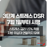스트레스 DSR 3단계 7월부터 시행 | 대출 한도 · 달라지는 점