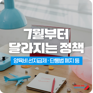 7월부터 달라지는 정책들 | 양육비 선지급제 시행 · 단통법 폐지 등
