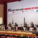 오산시 키움봉사회 정기총회 개최 <시민홍보단 이관석>
