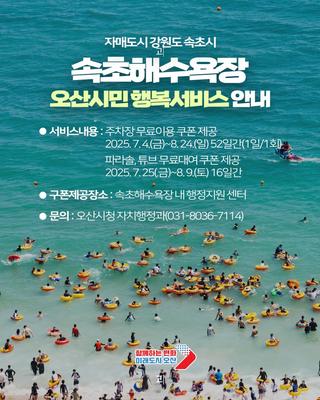 2025년  속초해수욕장 오산시민 행복서비스 안내