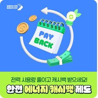 에너지 캐시백(주택용) 신청하고, 전기요금 할인받으세요!
