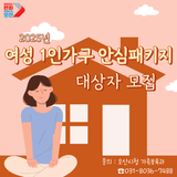 여성 1인가구 안심패키지 지원사업 대상자 모집(8.31까지)