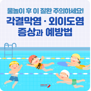 물놀이 후 주의해야 하는 질환, 각결막염 · 외이도염 증상과 예방법