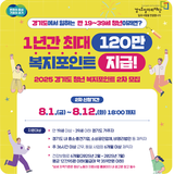 경기도 청년복지포인트 2차 모집 신청 안내 (8.1.~8.12.)