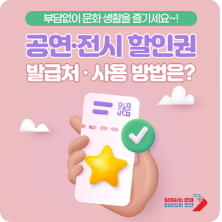공연·전시 할인권 배포 | 발급처·사용 방법은?