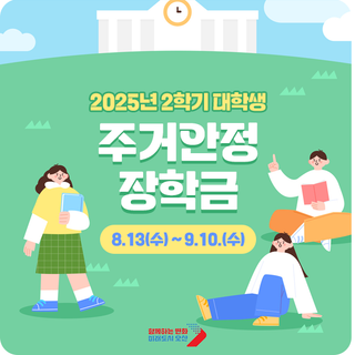 2025년 2학기 대학생 주거안정장학금 신청 확인하세요! (~9월 10일까지)