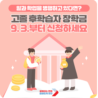 2025년 2학기 고졸 후학습자 장학금 (희망사다리 Ⅱ유형) 신청하세요~!