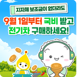 전기차 국비 보조금, 지자체 보조금 없어도 9월 1일부터 신청 가능해요