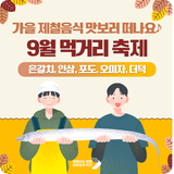 9월 먹거리 축제 모음 | 가을 제철음식 맛보러 가요 ♪