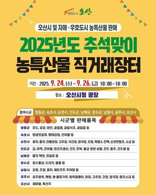 2025년 추석맞이 오산시 자매도시 농특산물 직거래장터(9.24~26)