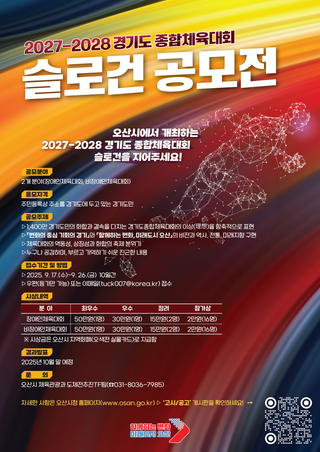 2027~2028 경기도 종합체육대회 슬로건 공모전