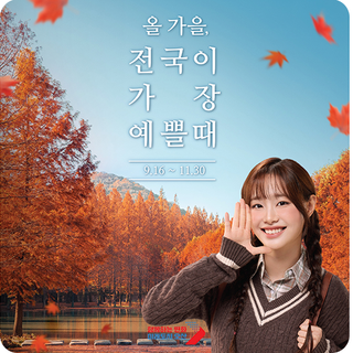 가을 여행 TIP | 여행가는 가을 교통·숙박·여행상품 할인 혜택은?