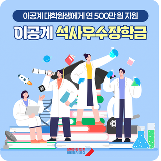 이공계 석사우수장학금, 10월 2일까지 신청하세요! (연간 500만 원 지원)