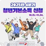 4분기 경기도 청년기본소득 신청 | 만 24세라면 100만 원 받으세요