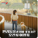 반려동물 동반 환영!  반려동물과 함께 가기 좋은 오산시 여행지