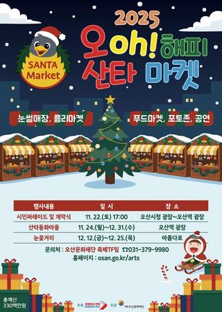 2025년 오! 해피 산타마켓(11. 22 ~ 12. 31) | 오산역광장, 아름다로