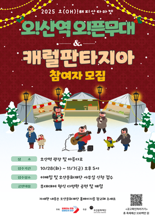 2025년 오! 해피 산타마켓, 공연 참가자 모집(~11. 7)