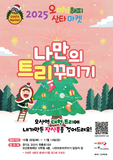 2025년 오! 해피 산타마켓, 대형트리에 당신이 만든 장식품을 걸어드려요!