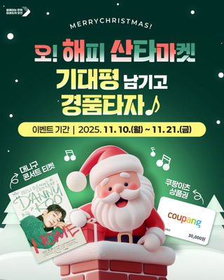 [이벤트] 2025 오! 해피 산타마켓, 기대평 남기고 경품타자 ♪