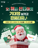 [이벤트] 2025 오! 해피 산타마켓, 기대평 남기고 경품타자 ♪