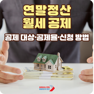 연말정산 월세 공제 | 월세 세액공제 대상, 공제율, 신청 방법 정리