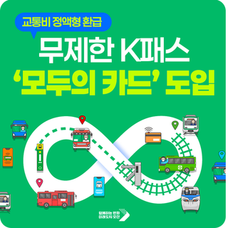 무제한 K-패스 모두의 카드 도입, 정액제 요금 (환급 기준 금액) 확인 ✔