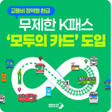 무제한 K-패스 모두의 카드 도입, 정액제 요금 (환급 기준 금액) 확인 ✔