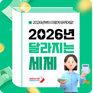 2026년 달라지는 세제개편안 | 배당소득 분리과세 시행 外