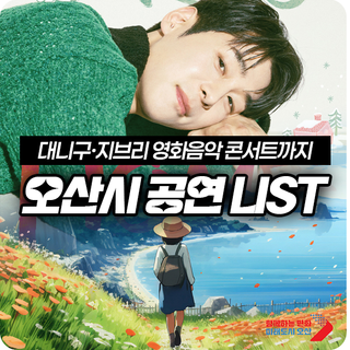 오산시 공연 List | 대니구·지브리 영화음악 콘서트까지
