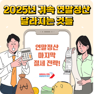 연말정산 절세 전략 | 2025년 귀속 연말정산 달라지는 내용 총정리