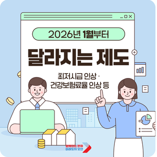 2026년 1월부터 달라지는 제도 | 최저시급 · 건강보험료율 인상 등