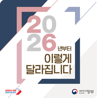 2026년 새해부터 달라지는 정책·제도 | 분야별 최종 정리